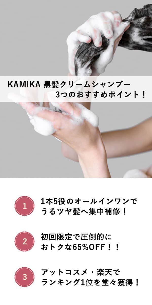 KAMIKA 黒髪クリームシャンプーの3つのおすすめポイント